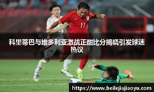 科里蒂巴与维多利亚激战正酣比分揭晓引发球迷热议