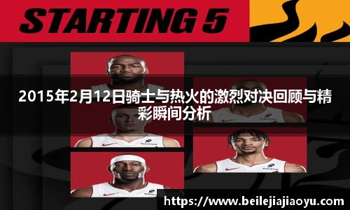 2015年2月12日骑士与热火的激烈对决回顾与精彩瞬间分析