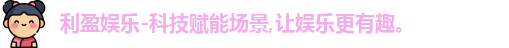 利盈娱乐